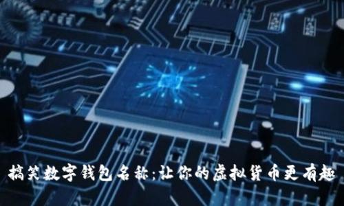 搞笑數(shù)字錢包名稱：讓你的虛擬貨幣更有趣