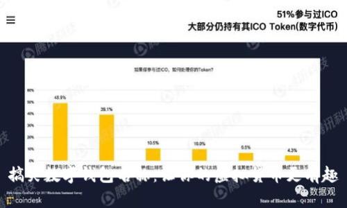 搞笑數(shù)字錢包名稱：讓你的虛擬貨幣更有趣