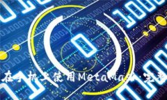 如何在手機(jī)上使用MetaMas
