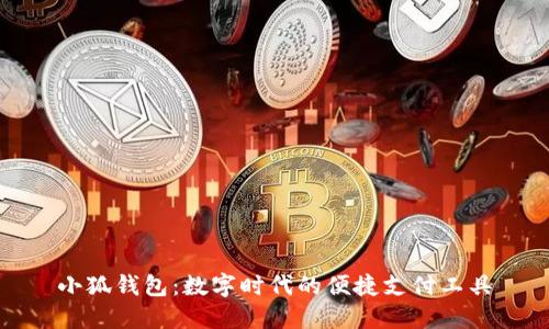 小狐錢包：數(shù)字時代的便捷支付工具