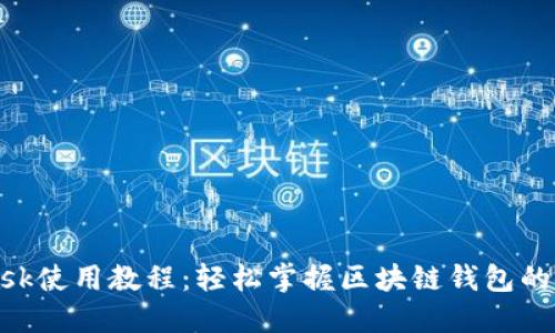 MetaMask使用教程：輕松掌握區(qū)塊鏈錢包的使用技巧