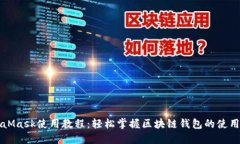 MetaMask使用教程：輕松掌握