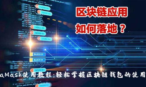 MetaMask使用教程：輕松掌握區(qū)塊鏈錢包的使用技巧