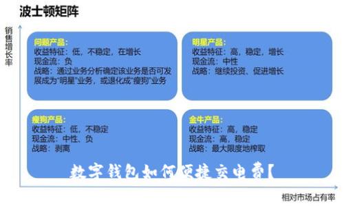 數(shù)字錢包如何便捷交電費(fèi)？