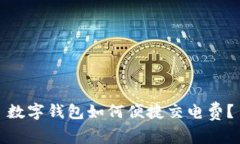 數(shù)字錢包如何便捷交電費