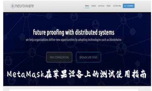 MetaMask在蘋(píng)果設(shè)備上的測(cè)試使用指南