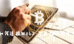小狐錢包如何連接Web3：簡