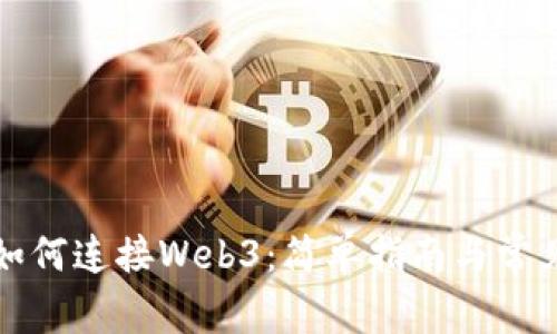 小狐錢包如何連接Web3：簡單指南與常見問題解答