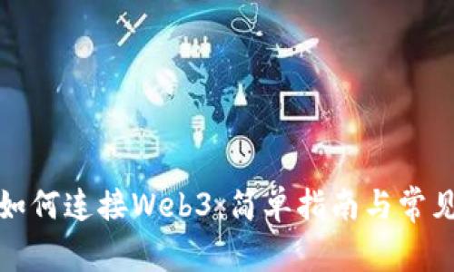 小狐錢包如何連接Web3：簡單指南與常見問題解答