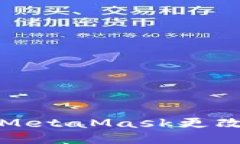 如何將MetaMask更改為中文