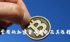 中國常用的加密貨幣錢包