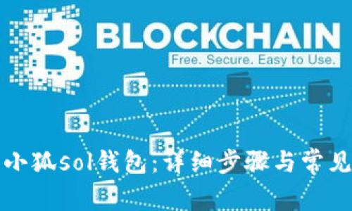 如何配置小狐sol錢包：詳細步驟與常見問題解答