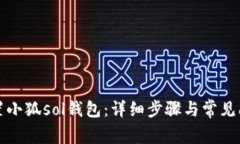 如何配置小狐sol錢包：詳
