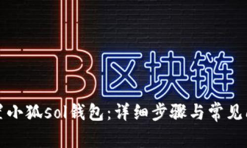 如何配置小狐sol錢包：詳細步驟與常見問題解答