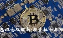 數(shù)字錢包概念股解析：投