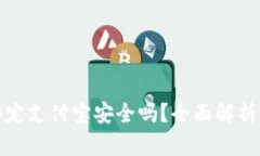 小狐錢包綁定支付寶安全