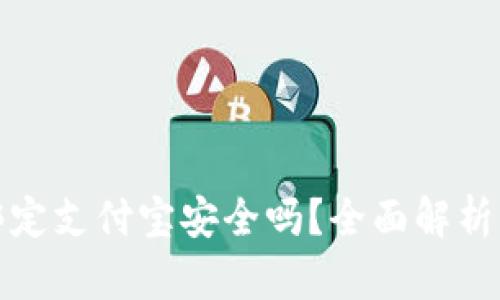 小狐錢包綁定支付寶安全嗎？全面解析風(fēng)險與保障