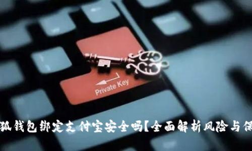 小狐錢包綁定支付寶安全嗎？全面解析風(fēng)險與保障