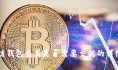 區(qū)塊鏈錢包交易是否需要