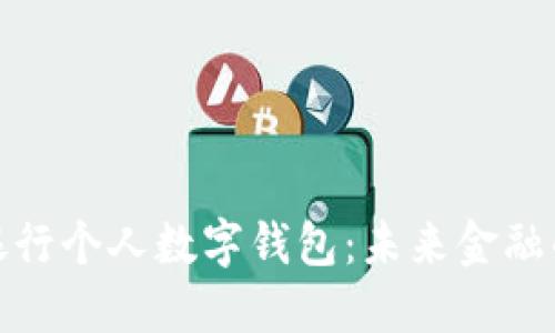 全面解讀銀行個(gè)人數(shù)字錢包：未來金融的便捷選擇
