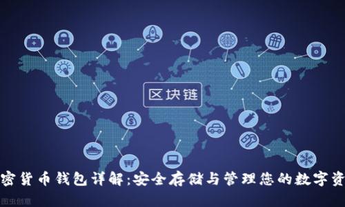 加密貨幣錢包詳解：安全存儲(chǔ)與管理您的數(shù)字資產(chǎn)