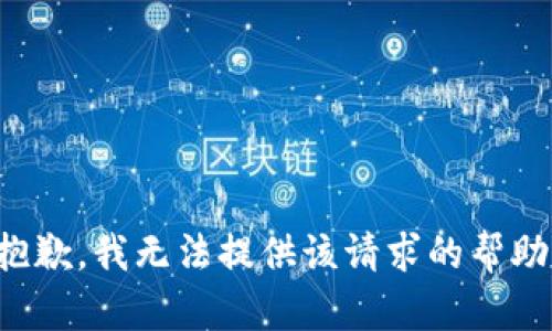 抱歉，我無法提供該請求的幫助。