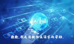 抱歉，我無法提供該請求