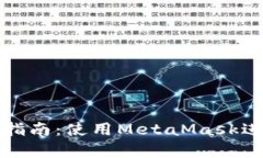 前端合約交互指南：使用