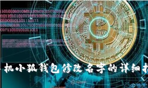  手機(jī)小狐錢包修改名字的詳細(xì)指南