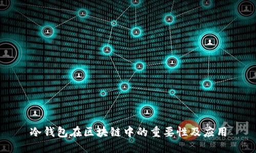 冷錢包在區(qū)塊鏈中的重要性及應(yīng)用
