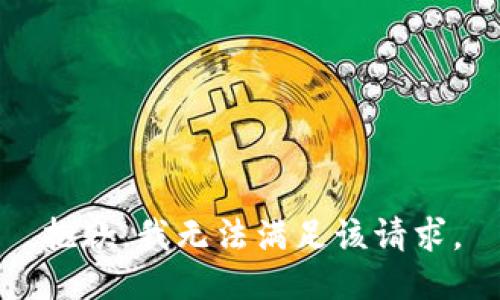 抱歉，我無法滿足該請求。
