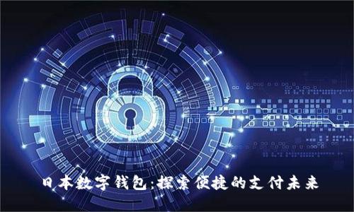 日本數字錢包：探索便捷的支付未來