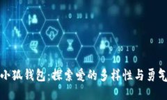 酷兒與小狐錢包：探索愛