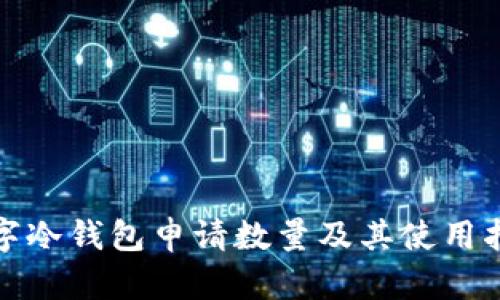 數(shù)字冷錢包申請(qǐng)數(shù)量及其使用指南