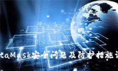 MetaMask安全問題及防護(hù)措施