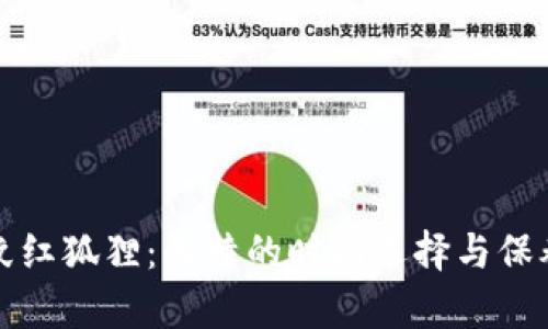 錢包紋紅狐貍：獨(dú)特的時尚選擇與保養(yǎng)技巧