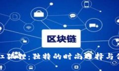 錢包紋紅狐貍：獨(dú)特的時(shí)