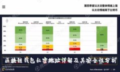 區(qū)塊鏈錢包私密地址詳解
