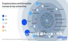 如何通過MetaMask連接Polyg