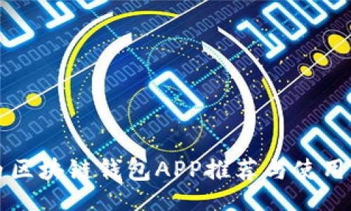 的

國內(nèi)區(qū)塊鏈錢包APP推薦與使用指南