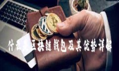 什么是區(qū)塊鏈錢包及其優(yōu)