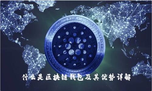 什么是區(qū)塊鏈錢包及其優(yōu)勢詳解