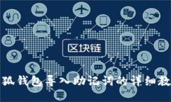 小狐錢包導(dǎo)入助記詞的詳