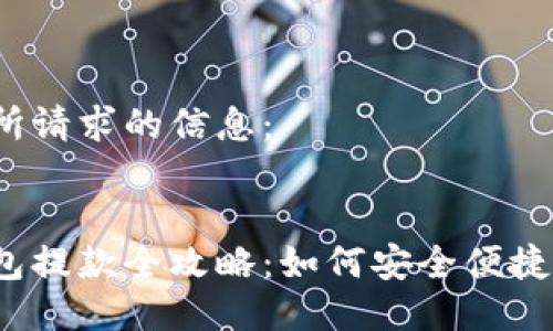 以下是所請求的信息：


數(shù)字錢包提款全攻略：如何安全便捷地提現(xiàn)？