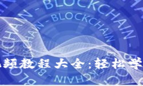狐貍編織錢包視頻教程大全：輕松學會手工編織技術