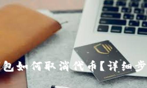 小狐錢包如何取消代幣？詳細(xì)步驟解析