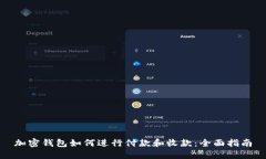 加密錢(qián)包如何進(jìn)行付款和