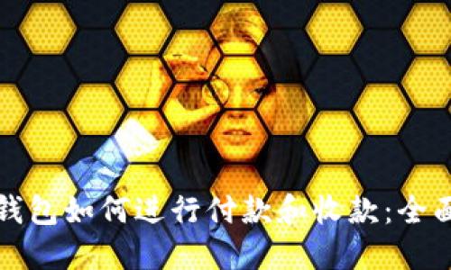 加密錢包如何進行付款和收款：全面指南