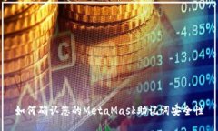 如何確認您的MetaMask助記詞