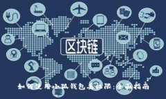 如何使用小狐錢包丟權限